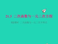 沪科版九年级上册21.3 二次函数与一元二次方程教学演示ppt课件