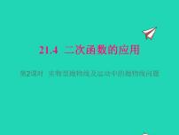 沪科版九年级上册第21章  二次函数与反比例函数21.4 二次函数的应用教课课件ppt