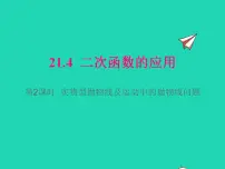 沪科版九年级上册第21章 二次函数与反比例函数21.4 二次函数的应用教课课件ppt