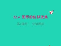 初中数学第22章  相似形22.4 图形的位似变换教课内容课件ppt