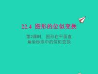 初中数学沪科版九年级上册22.4 图形的位似变换多媒体教学课件ppt