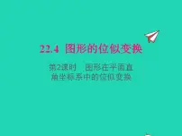 初中数学沪科版九年级上册22.4 图形的位似变换多媒体教学课件ppt