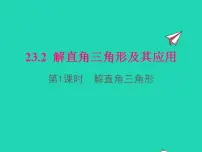 初中沪科版23.2解直角三角形及其应用说课课件ppt