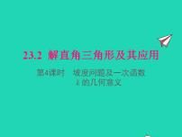 初中数学沪科版九年级上册23.2解直角三角形及其应用备课课件ppt