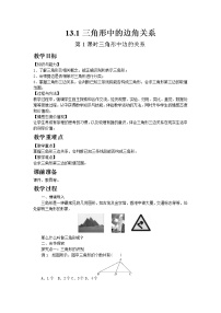 数学八年级上册13.1 三角形中的边角关系第1课时教案