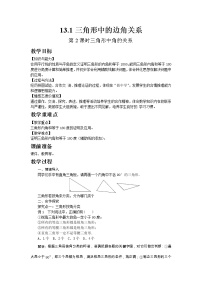 初中沪科版第13章 三角形中的边角关系、命题与证明13.1 三角形中的边角关系第2课时教学设计