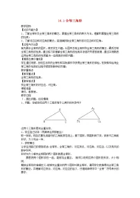 初中数学沪科版八年级上册第14章 全等三角形14.1 全等三角形教案设计