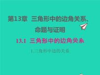 数学八年级上册第13章 三角形中的边角关系、命题与证明13.1  三角形中的边角关系集体备课课件ppt