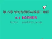 沪科版八年级上册第15章 轴对称图形和等腰三角形15.1 轴对称图形图文ppt课件