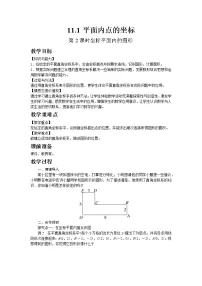 初中数学沪科版八年级上册11.1 平面上的点坐标第2课时教案及反思
