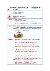 初中数学人教版七年级上册1.2.3 相反数教案设计