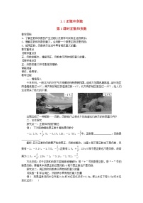 初中数学沪科版七年级上册1.1 正数和负数第1课时教学设计