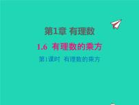 沪科版七年级上册1.6 有理数的乘方评课ppt课件