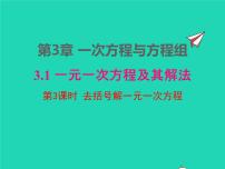 初中数学沪科版七年级上册3.1 一元一次方程及其解法课文内容课件ppt