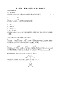 初中数学人教版八年级上册12.2 三角形全等的判定第1课时课时作业