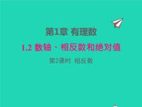 数学七年级上册1.2 数轴、相反数和绝对值教案配套课件ppt