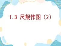 初中数学青岛版八年级上册1.3 尺规作图一等奖教学ppt课件