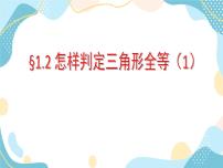 初中第1章 全等三角形1.2 怎样判定三角形全等优秀教学ppt课件