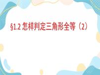 数学八年级上册第1章 全等三角形1.2 怎样判定三角形全等精品教学课件ppt