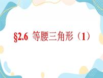 青岛版八年级上册2.6 等腰三角形优秀教学ppt课件