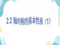 初中数学青岛版八年级上册第2章 图形的轴对称2.2 轴对称的基本性质优质课件ppt