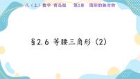 初中数学青岛版八年级上册2.6 等腰三角形优秀课件ppt