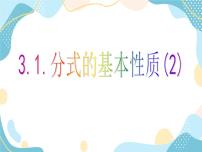 青岛版八年级上册3.1 分式的基本性质试讲课课件ppt