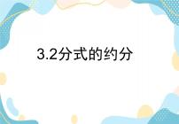 初中数学3.2 分式的约分试讲课课件ppt