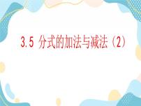 初中青岛版3.5 分式的加法与减法优秀ppt课件