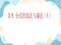 青岛版八年级上册3.5 分式的加法与减法获奖课件ppt