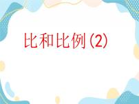 青岛版八年级上册3.6 比和比例优秀ppt课件