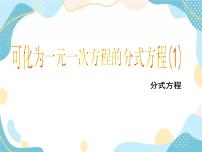 八年级上册3.7 可化为一元一次方程的分式方程获奖课件ppt