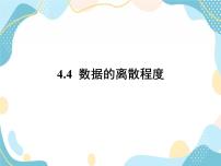 数学4.4 数据的离散程度优秀教学课件ppt