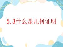 2020-2021学年5.3 什么是几何证明完美版教学ppt课件