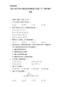 2021-2022学年甘肃省定西市岷县八年级（下）期中数学试卷（Word解析版）