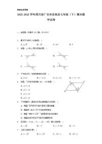 2021-2022学年四川省广安市岳池县七年级（下）期末数学试卷（Word解析版）