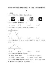 2018-2019学年陕西省西安市高新一中七年级（下）期末数学试卷（有实数知识）