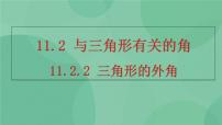 八年级上册11.2.2 三角形的外角获奖ppt课件