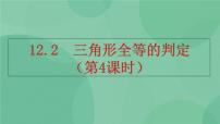 八年级上册12.2 三角形全等的判定精品ppt课件