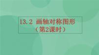 初中数学人教版八年级上册13.2.2 用坐标表示轴对称优秀课件ppt