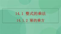 初中数学人教版八年级上册第十四章 整式的乘法与因式分解14.1 整式的乘法14.1.2 幂的乘方公开课课件ppt