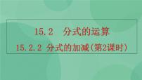 初中数学人教版八年级上册15.2.2 分式的加减优秀课件ppt