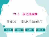 数学九年级上册第21章 二次函数与反比例函数21.5 反比例函数完美版教学ppt课件