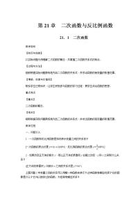 沪科版九年级上册21.1 二次函数公开课教案