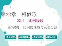 初中数学沪科版九年级上册第22章 相似形22.1 比例线段优质教学课件ppt