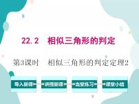 初中数学沪科版九年级上册22.2 相似三角形的判定精品教学ppt课件