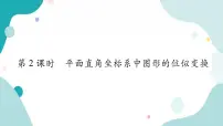沪科版九年级上册22.4 图形的位似变换一等奖作业课件ppt