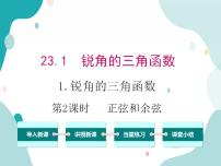 沪科版九年级上册23.1 锐角的三角函数优质教学ppt课件