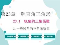 沪科版九年级上册23.1 锐角的三角函数优质课教学ppt课件