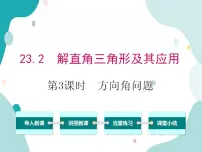 沪科版23.2解直角三角形及其应用一等奖教学ppt课件